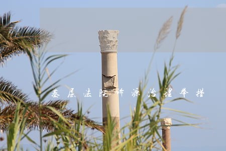 基层法院诉源治理举措