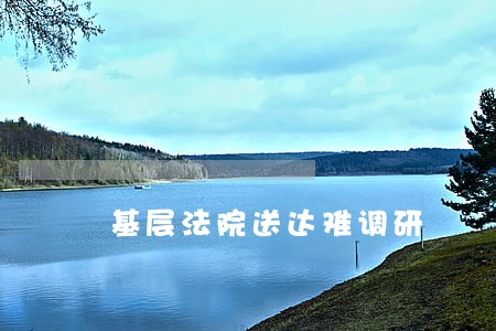 基层法院送达难调研 基层法院送达难调研