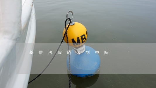 基层法院遴选到中院 基层法院遴选到中院