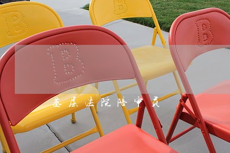 基层法院陪审员