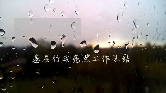基层行政亮点工作总结 基层行政亮点工作总结
