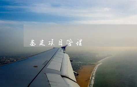 基建项目管理 基建项目管理