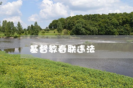 基督教春联违法