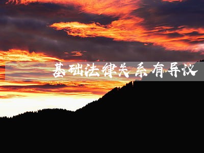 基础法律关系有异议 基础法律关系有异议