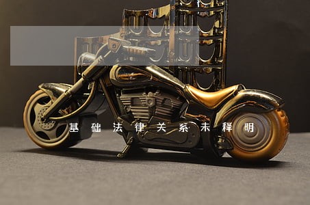 基础法律关系未释明 基础法律关系未释明