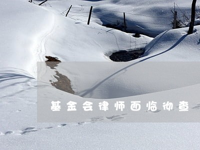 基金会律师面临彻查 基金会律师面临彻查