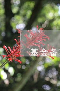 基金备案法律意见书范文 基金备案法律意见书范文