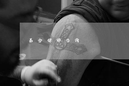 基金律师咨询 基金律师咨询