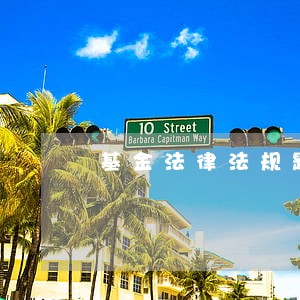 基金法律法规题目 基金法律法规题目