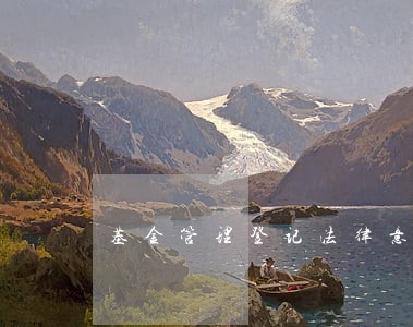 基金管理登记法律意见书