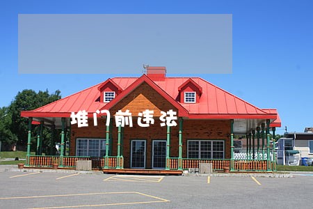 堆门前违法 堆门前违法