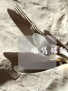 堵售楼部门口算违法吗 堵售楼部门口算违法吗