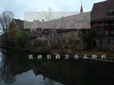 堵通组路是违法的吗 堵通组路是违法的吗