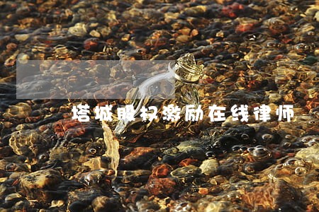 塔城股权激励在线律师 塔城股权激励在线律师
