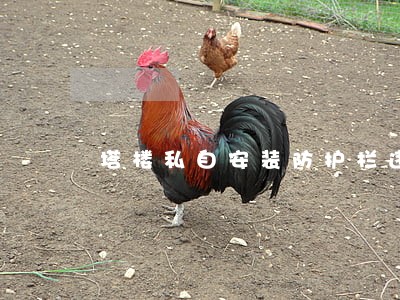 塔楼私自安装防护栏违法吗