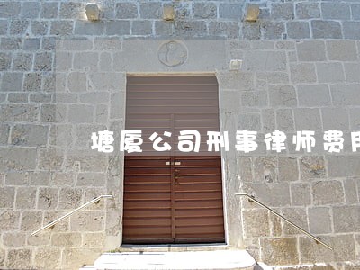 塘厦公司刑事律师费用