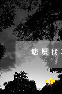 塘厦找项目法律顾问 塘厦找项目法律顾问