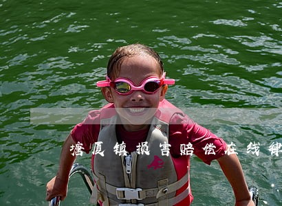 塘厦镇损害赔偿在线律师 塘厦镇损害赔偿在线律师