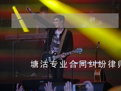 塘沽专业合同纠纷律师 塘沽专业合同纠纷律师