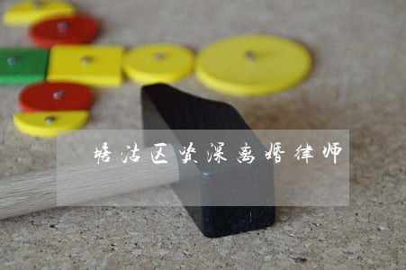 塘沽区资深离婚律师 塘沽区资深离婚律师