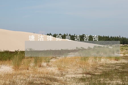 塘沽律师电话咨询 塘沽律师电话咨询
