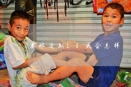 塞班逾期15天会怎样 塞班逾期15天会怎样
