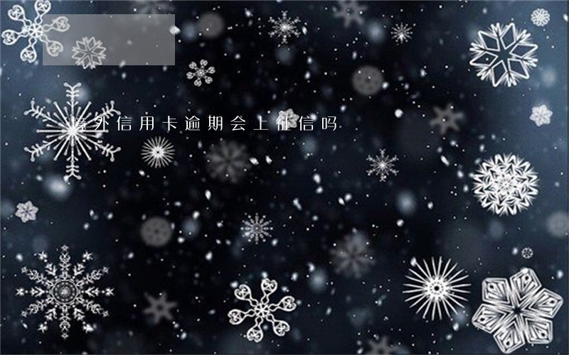境外信用卡逾期会上征信吗