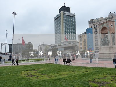 境外理财违法吗