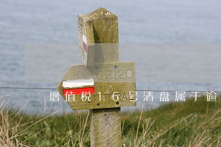 增值税16号清盘属于逾期吗 增值税16号清盘属于逾期吗