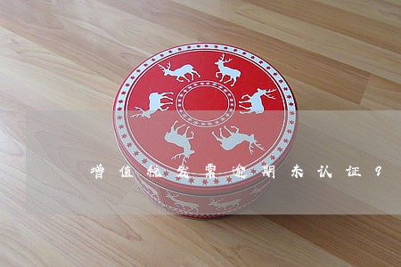 增值税发票逾期未认证90 增值税发票逾期未认证90