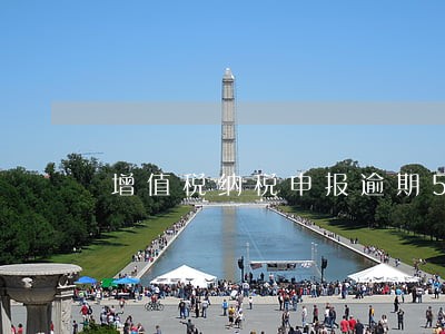 增值税纳税申报逾期5个月 增值税纳税申报逾期5个月