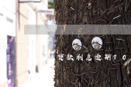 增值税贷款利息逾期90天 增值税贷款利息逾期90天