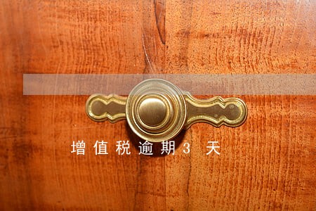 增值税逾期3天 增值税逾期3天