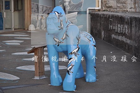 增值税逾期4个月没报会罚款吗 增值税逾期4个月没报会罚款吗