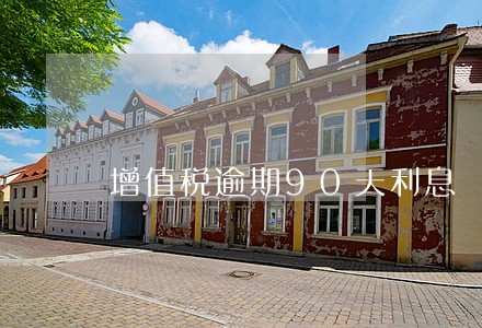 增值税逾期90天利息 增值税逾期90天利息