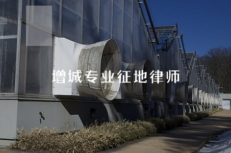 增城专业征地律师 增城专业征地律师