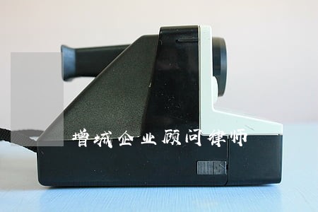 增城企业顾问律师 增城企业顾问律师