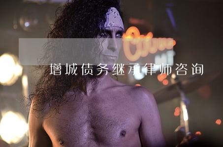 增城债务继承律师咨询 增城债务继承律师咨询