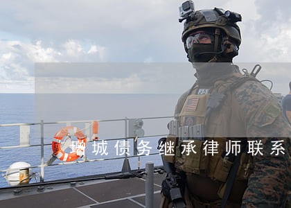 增城债务继承律师联系方式 增城债务继承律师联系方式