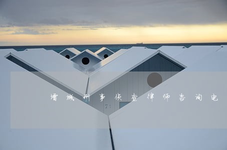 增城刑事侦查律师咨询电话 增城刑事侦查律师咨询电话