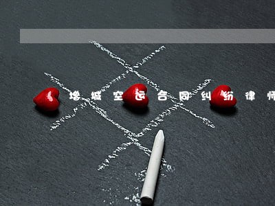 增城空运合同纠纷律师 增城空运合同纠纷律师