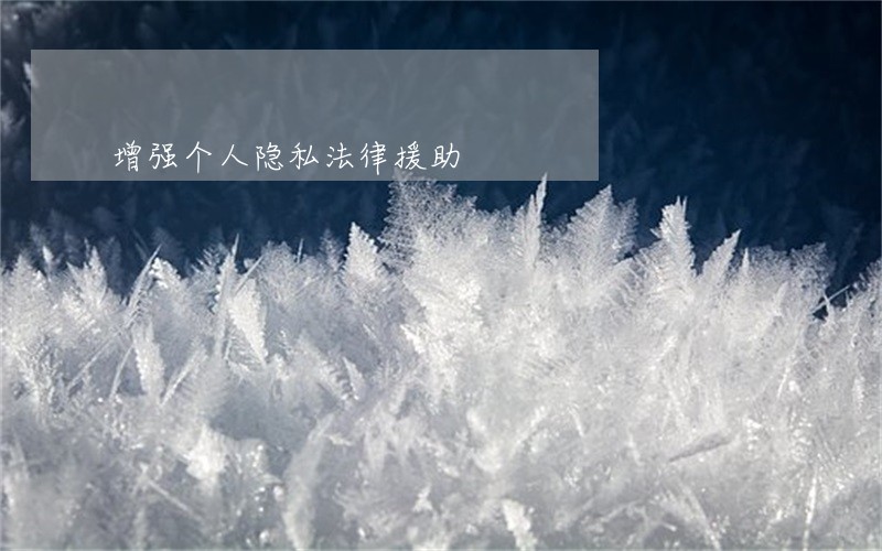 增强个人隐私法律援助 增强个人隐私法律援助