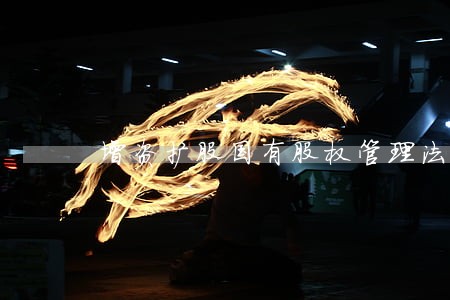 增资扩股国有股权管理法律意见书 增资扩股国有股权管理法律意见书