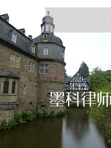 墨科律师 墨科律师