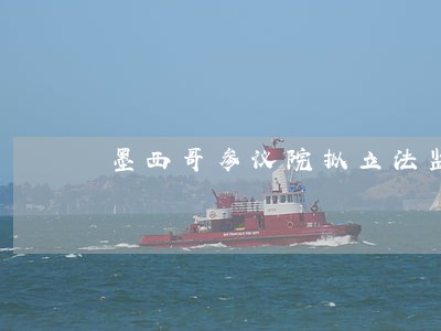 墨西哥参议院拟立法监管社交平台