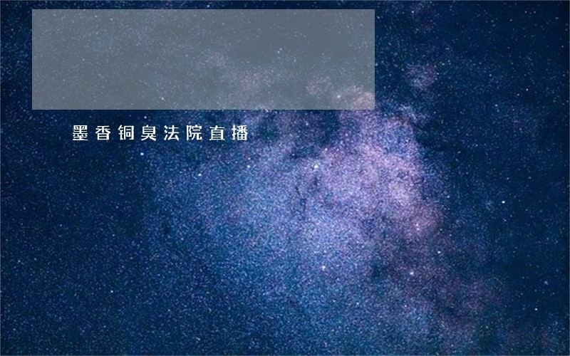 墨香铜臭法院直播 墨香铜臭法院直播