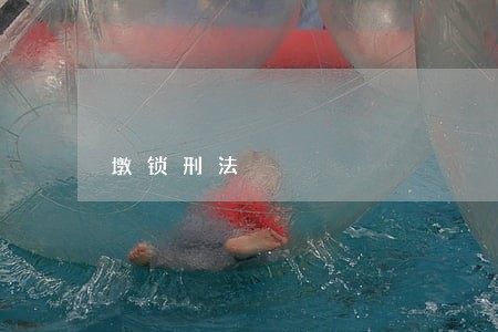 墩锁刑法