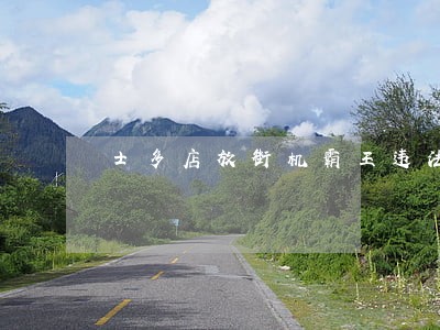 士多店放街机霸王违法么 士多店放街机霸王违法么