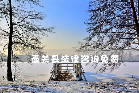 壶关县法律咨询免费 壶关县法律咨询免费