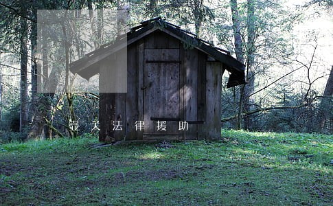 壶关法律援助